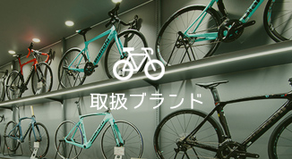 取扱ブランド