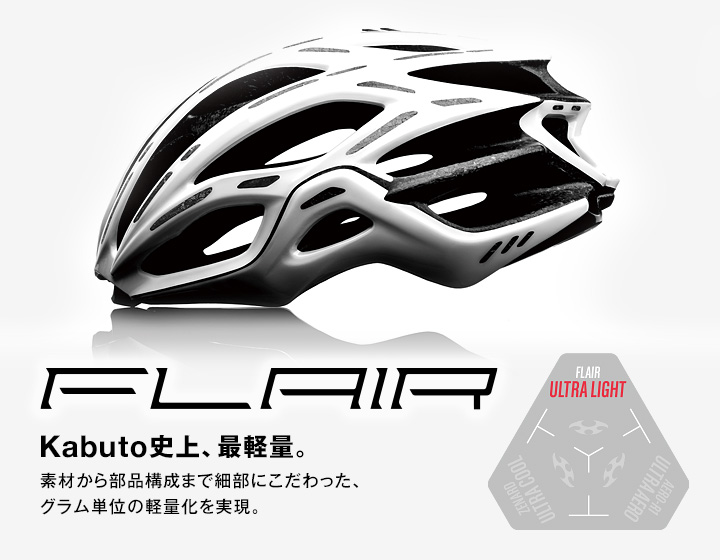 OGK KABUTO 超軽量ヘルメット FLAIR 先行予約受付中です！ – サイク