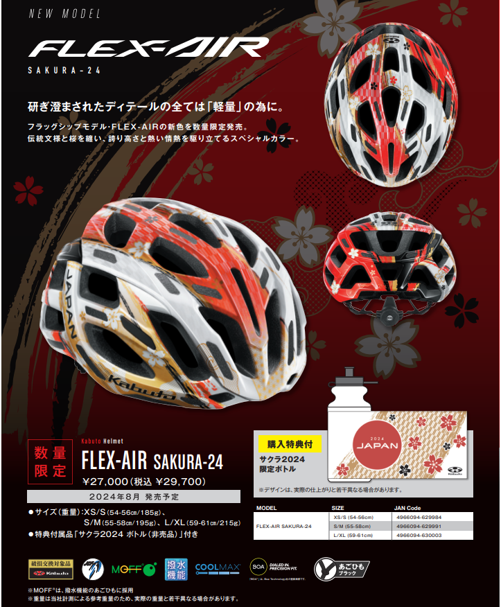 OGK Kabuto FLEX-AIR SAKURA-24 限定発売！ – サイクランドマスナガ